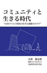 【無料で読める】コミュニティと生きる時代: withウイルス時代の仕事と組織のカタチ