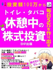 【無料で読める】トイレ・タバコ休憩中の株式投資: 投資額100万から毎日５万を作り出す