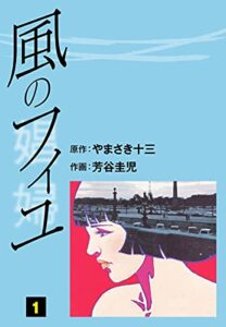 【無料で読める】風のフィユ(1) (ゴマブックス×ナンバーナイン)