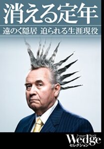 【無料で読める】消える定年 Wedgeセレクション