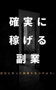 確実に稼げる副業: 自分に合った副業を見つけよう