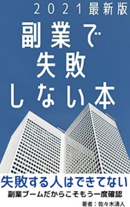 【無料で読める】副業で失敗しないための本