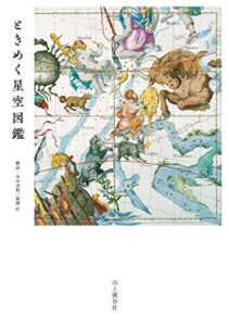 【無料で読める】ときめく星空図鑑 ときめく図鑑