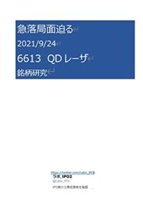 【無料で読める】急落局面迫る 2021/9/24 6613QDレーザ 銘柄研究