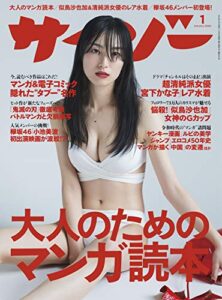 【無料で読める】サイゾー 2020年1月号 [雑誌]