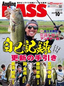 【無料で読める】Angling BASS2019年10月号 [雑誌]