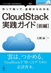 【無料で読める】CloudStack実践ガイド［前編］ (Cloud シリーズ(NextPublishing))