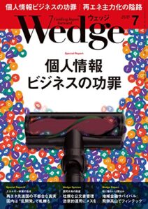 【無料で読める】Wedge (ウェッジ) 2018年 7月号 [雑誌]