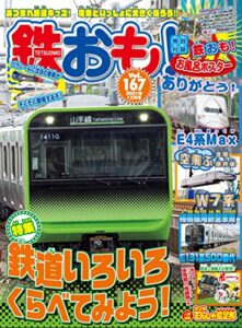 【無料で読める】鉄おも 2021年 12月号 Vol.167 [雑誌]