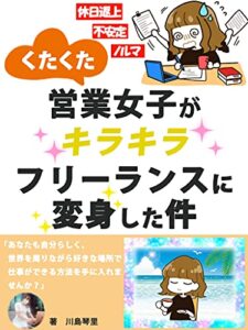 【無料で読める】営業女子がキラキラフリーランスに変身した件【副業】【フリーランス】【起業】【リモートワーク】