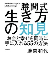 【無料で読める】勝間式生き方の知見お金と幸せを同時に手に入れる５５の方法