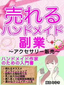 売れるハンドメイド副業〜アクセサリー販売〜: ハンドメイド作家初心者のための入門書