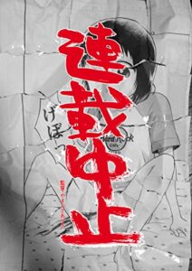 【無料で読める】連載中止 (つれしょん出版)