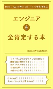 【無料で読める】エンジニアを全肯定する本