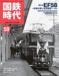 【無料で読める】国鉄時代 2019年 11月号 Vol.59 [雑誌]