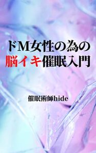 【無料で読める】ドＭ女性の為の脳イキ催眠入門