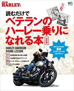【無料で読める】読むだけでベテランのハーレー乗りになれる本改訂版［雑誌］ エイムック