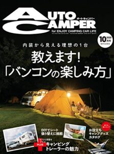 【無料で読める】AutoCamper （オートキャンパー) 2020年 10月号 [雑誌]
