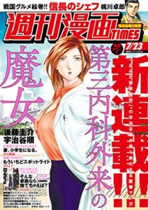 【無料で読める】週刊漫画ＴＩＭＥＳ２０２１年７／２３号 [雑誌] (週刊漫画TIMES)