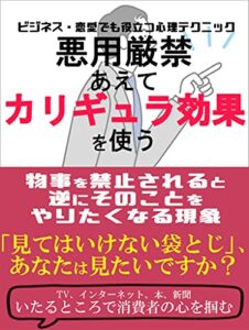 【無料で読める】悪用厳禁あえてカリギュラ効果を使う: ビジネス・恋愛でも役立つ心理テクニック【「見てはいけない袋とじ」、あなたは見たいですか？】