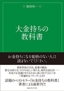 【無料で読める】大金持ちの教科書