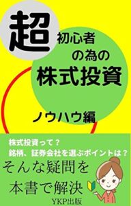 【無料で読める】超初心者の為の株式投資ノウハウ編