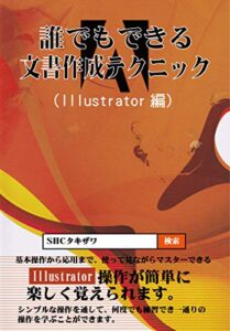 【無料で読める】誰でもできる文書作成テクニック(Illustrator編)