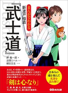 【無料で読める】まんがでわかる 新渡戸稲造「武士道」―――剣は心なり(Business Comic Series) Business ComicSeries