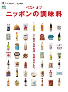 別冊Discover Japan 2015年8月号「ベストオブニッポンの調味料」 [雑誌] 別冊 Discover Japan