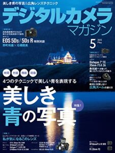 【無料で読める】デジタルカメラマガジン 2015年5月号[雑誌]