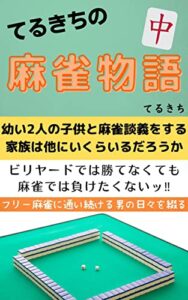 【無料で読める】てるきちの麻雀物語: 幼い２人の子供と麻雀談義をする家族は他にいくらいるだろうか