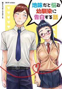 【無料で読める】地味だと悩む幼馴染に告白する話