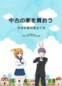 【無料で読める】中古の家を買おう: 中古の家の見立て方 (不動産工房ゆくはしブックス)