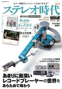 ステレオ時代 vol.15 (2019-09-30) [雑誌]