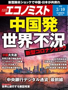 【無料で読める】週刊エコノミスト 2020年03月10日号 [雑誌]