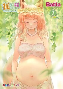 【無料で読める】狐のお嫁ちゃん（7） (みんなのコミック)