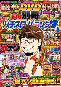【無料で読める】別冊パチスロパニック7 2018年08月号 [雑誌]