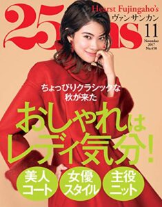 【無料で読める】25ans (ヴァンサンカン) 2017年11月号 (2017-09-28) [雑誌]