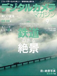 【無料で読める】デジタルカメラマガジン 2018年9月号[雑誌]