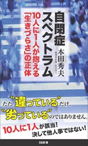 【無料で読める】自閉症スペクトラム10人に1人が抱える「生きづらさ」の正体 (SB新書)