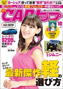 【無料で読める】CARトップ (カートップ) 2018年 10月号 [雑誌]