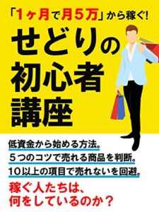 【無料で読める】せどりの初心者講座: 「１ヶ月で月５万」から稼ぐ！