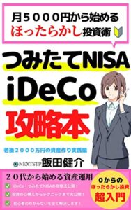 【無料で読める】積立NISA・iDeCo攻略本：月5000円から始めるほったらかし投資術