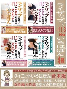 【無料で読める】【合本版】ライザップに通って－11,3㎏痩せた私が語る「ダイエットのいろはぼん」: [女性のダイエット4作品合本版Vol.2]