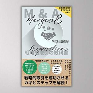 M&A 戦略的取引の教科書 (ﾙｰﾂﾊﾟﾌﾞﾘｯｼﾝｸﾞ)