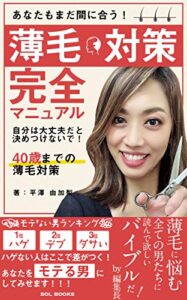 【無料で読める】あなたもまだ間に合う！薄毛対策完全マニュアル【読者限定特典付き】: 自分は大丈夫だと決めつけないで！ (SOL BOOKS)