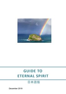 【無料で読める】日本語版 GUIDE TO ETERNAL SPIRIT / Lifecircle: フルバージョン