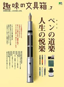 趣味の文具箱 vol.7
