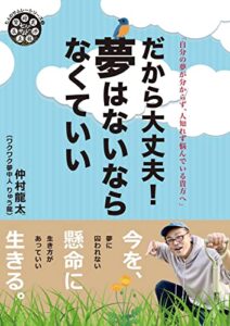 【無料で読める】だから大丈夫！夢はないならなくていい (七人のサムレーシリーズ)
