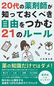 【無料で読める】20代 の薬剤師が知っておくべき自由をつかむ21 のルール: 新人薬剤師・薬学生のお悩み解決します！ 薬剤師の自由な働き方シリーズ (弥生ライフハック出版)